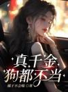 真千金狗都不当