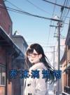 乔沫漓贺彻