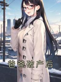 爸爸破产后赵深意赵浅池目录_爸爸破产后小说阅读