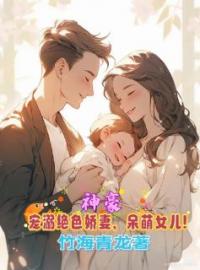 神豪宠溺绝色娇妻，呆萌女儿！全文在线阅读 墨星龙金彤玉小说全本无弹窗