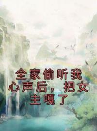 小说《全家偷听我心声后，把女主嘎了》楚潇潇楚之南全文免费试读