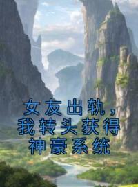 《女友出轨，我转头获得神豪系统》徐晓丽沈明川全文阅读