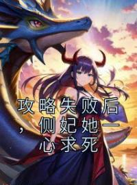 攻略失败后，替身娇妻死遁了安如之慕辰全本大结局阅读