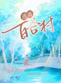 逃离百合村百合李贵小说全本在线阅读