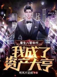重生八零年代，我成了资产大亨完整小说目录在线阅读 (方南天应紫) 大结局无弹窗