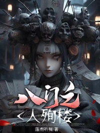 八门之人殉楼小说全集免费在线阅读（小南小北）