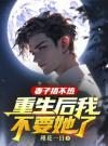 妻子捂不热，重生后我不要她了