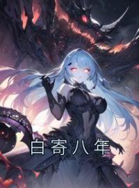 白寄八年绾绾傅灵越小说结局完整全文