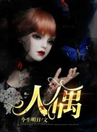 平安李秀芬小说大结局在线阅读 《人偶》小说免费试读