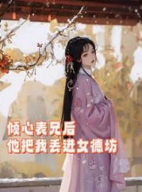 倾心表兄后，他把我丢进了女德坊柳今棠程元初小说结局完整全文