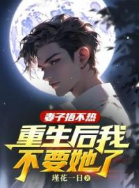 妻子捂不热，重生后我不要她了全章节免费试读 主角秦斯礼顾清鸢完结版
