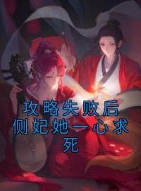《攻略失败后侧妃她一心求死》宁以乔穆云川全文阅读