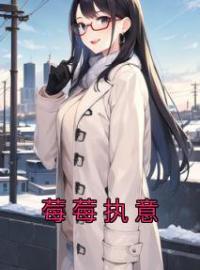 小说《莓莓执意》宋栀许鸢全文免费试读