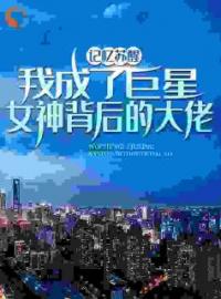 林舟沈瑶小说阅读_林舟沈瑶小说《记忆苏醒，我成了巨星女神背后的大佬》