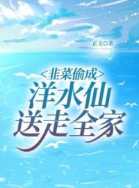 《韭菜偷成洋水仙，送走全家》王金花刘华生小说精彩内容在线阅读