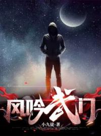 《风吟武门》最新章节 风吟武门宁怀风阿米全文阅读