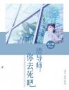 反抗：渣导师，你去死吧！