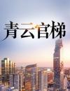 青云官梯