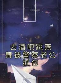 去酒吧跳燕舞被警察老公抓包完整版全文阅读 温金金陆靳天小说 大结局