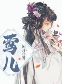 莺儿(穆青青裴延川)全文完结在线阅读完整版
