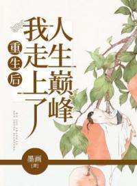 《重生后我走上人生巅峰》最新章节 重生后我走上人生巅峰夏江秋夏悦珊全文阅读