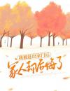 我被赶出家门后家人却后悔了