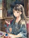 陶歆婷顾风玮