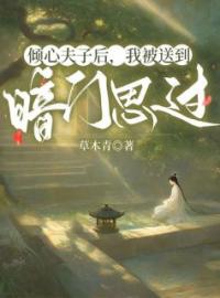 倾心夫子后，我被送到暗门思过全文免费试读(程暮烟廖逸安) 完结版