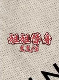 《姐姐替身》林晚陈宇小说精彩内容在线阅读
