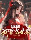 重生后我要当女帝