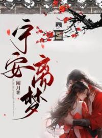 宁安离梦宣素萧峥小说阅读_宁安离梦文本在线阅读