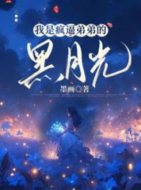 我是疯逼弟弟的黑月光完整全文阅读 顾泠季执渊小说结局无删节