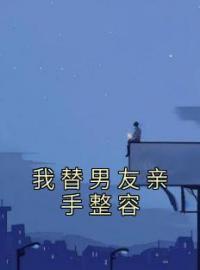 我替男友亲手整容(裴厉行萧妍)全文完结在线阅读完整版