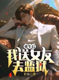 重生后我送女友去监狱江松陈冰冰未删减版全集在线阅读