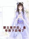 郡主离开后，皇帝陛下后悔了