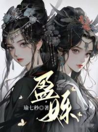 盈姝姜姝姜盈小说全部章节目录