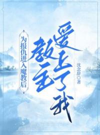 为报仇进入魔教后，教主爱上了我小说完整版在线阅读（主角昭昭凤夜桀）