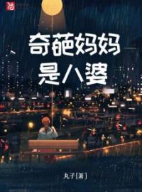 奇葩妈妈是八婆免费试读(薛晗晗妈妈小说全本资源) 无广告