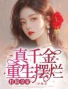 真千金重生摆烂，打脸全家