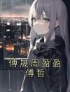 傅晟周盈盈傅哲