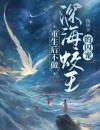重生后不做深海蛟王的囚宠
