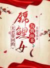 夫君带回的锦鲤女为我而来