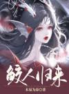 鲛人归来