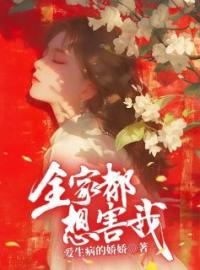 《全家都想害我》沈清程凌全文阅读