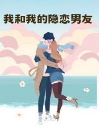 我和我的隐恋男友全文免费试读(温欣韵傅尘) 完结版