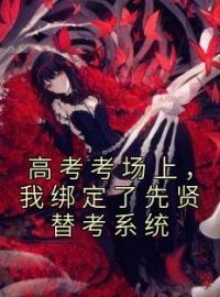 高考考场上，我绑定了先贤替考系统田甜林舒然小说完整篇在线阅读