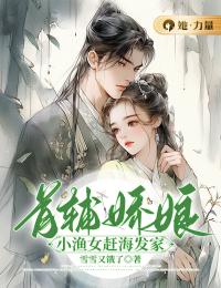 首辅娇娘：小渔女赶海发家沈珍珠许清桉未删减版全集在线阅读