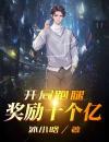 开局跑腿奖励十个亿