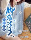 拳打恶婆，脚踢渣夫