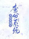 表妹说她有查分系统